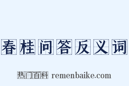 春桂问答反义词是什么意思的图片